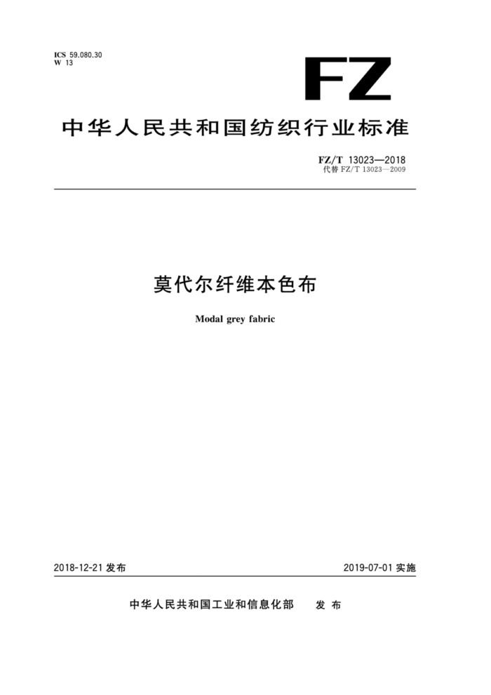 FZ/T 13023-2018 莫代尔纤维本色布