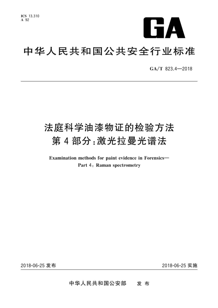 GA/T 823.4-2018 法庭科学油漆物证的检验方法第4部分∶激光拉曼光谱法