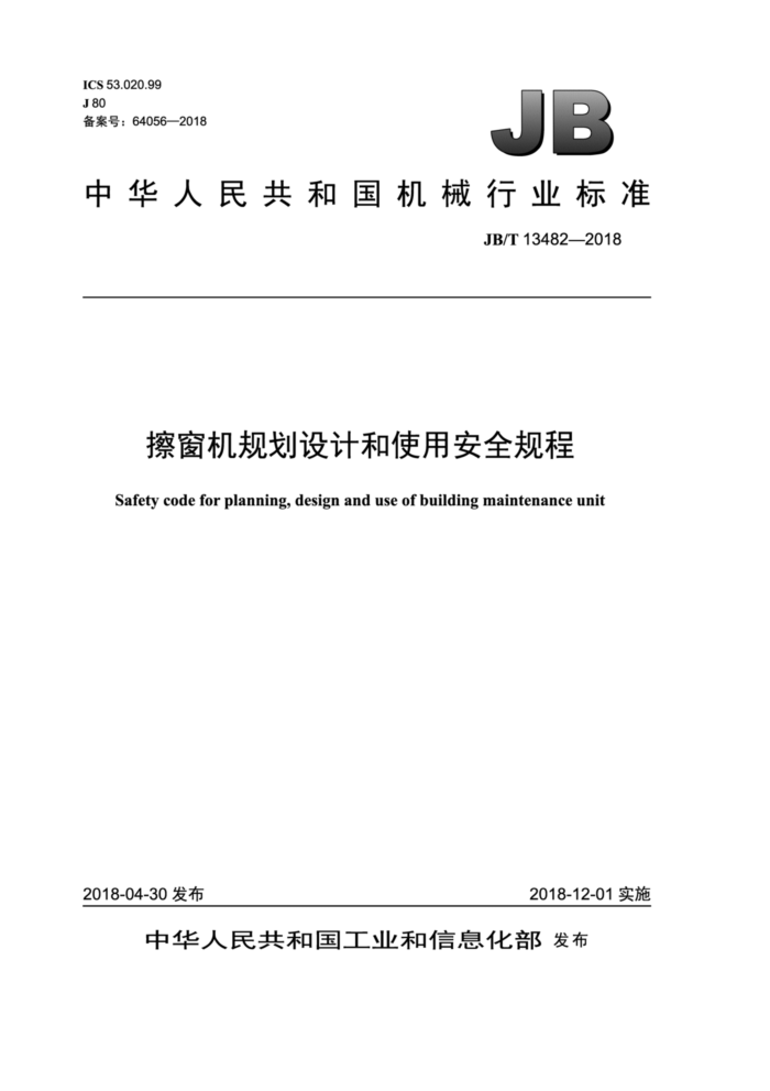 JB/T 13482-2018 滮ƺʹðȫ
