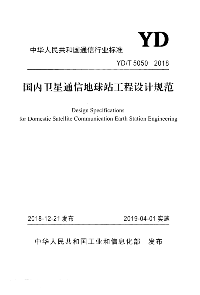 YD/T 5050-2018 国内卫星通信地球站工程设计规范