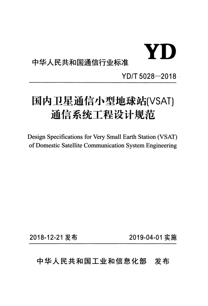 YD/T 5028-2018 国内卫星通信小型地球站(VSAT〕通信系统工程设计规范
