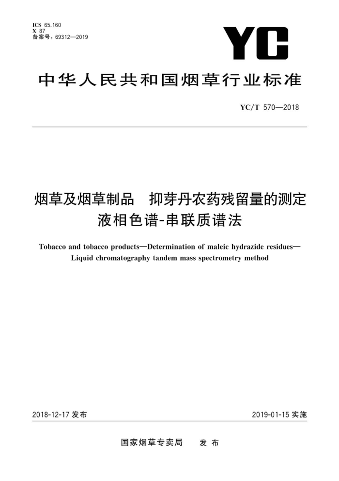 YC/T 570-2018 烟草及烟草制品抑芽丹农药残留量的测定液相色谱-串联质谱法