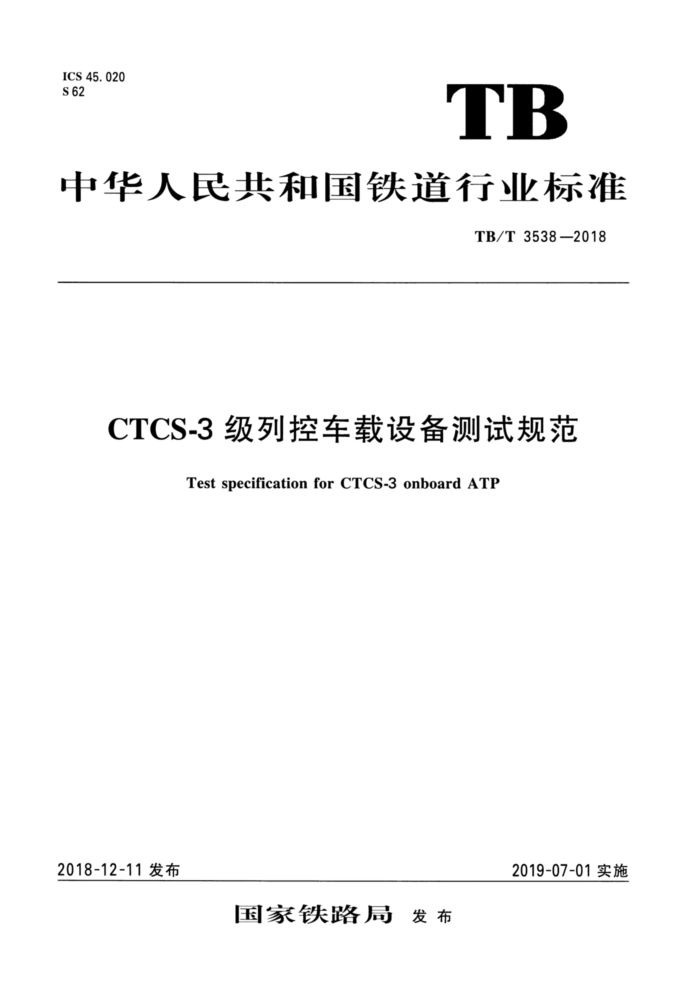 TB/T 3538-2018 CTCS-3пس豸Թ淶