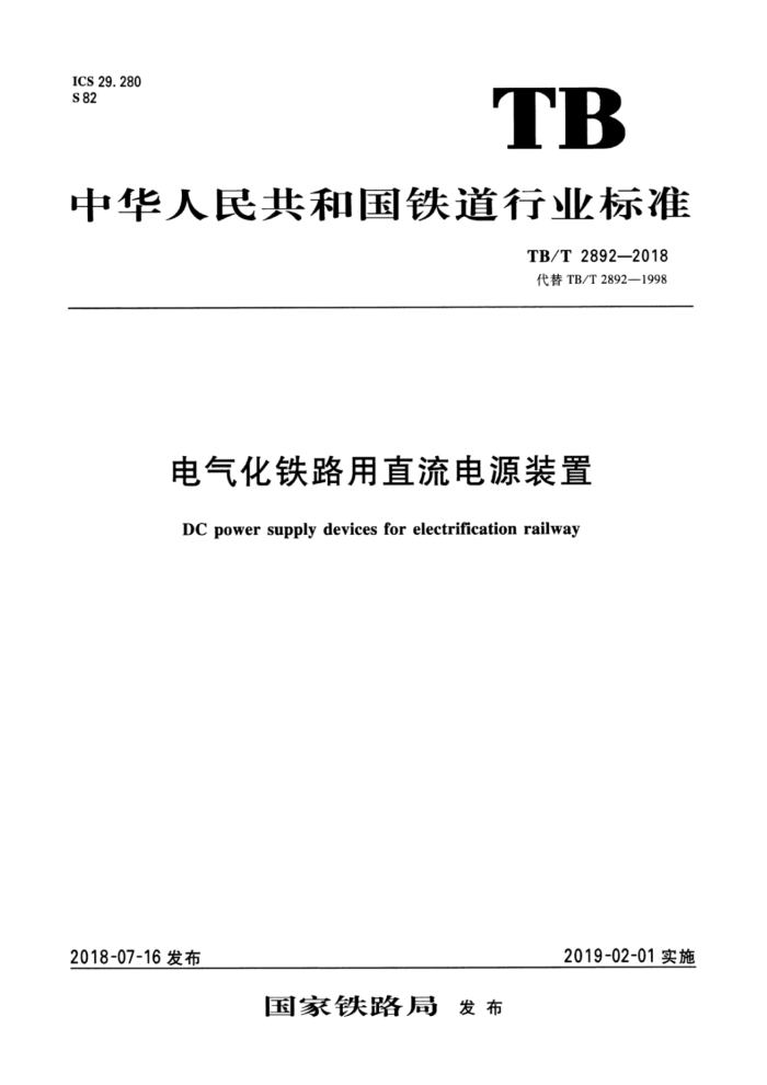 TB/T 2892-2018 电气化铁路用直流电源装置