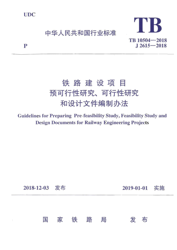 TB 10504-2018 铁路建设项目预可行性研究、可行性研究和设计文件编制办法