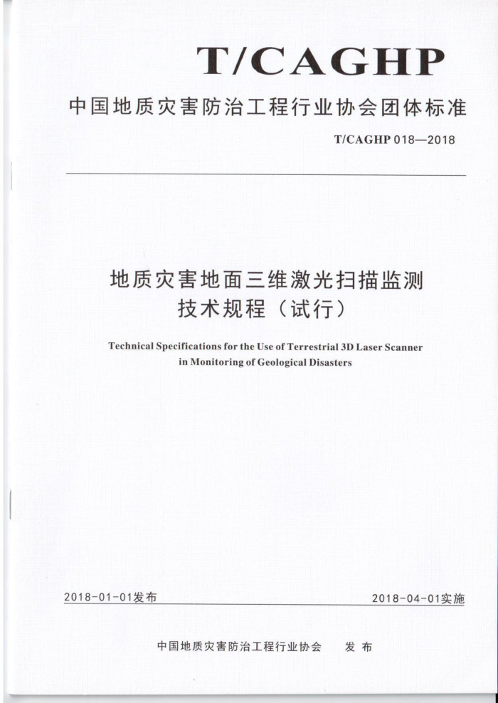 T/CAGHP 018-2018 地质灾害地面三维激光扫描监测技术规程(试行)