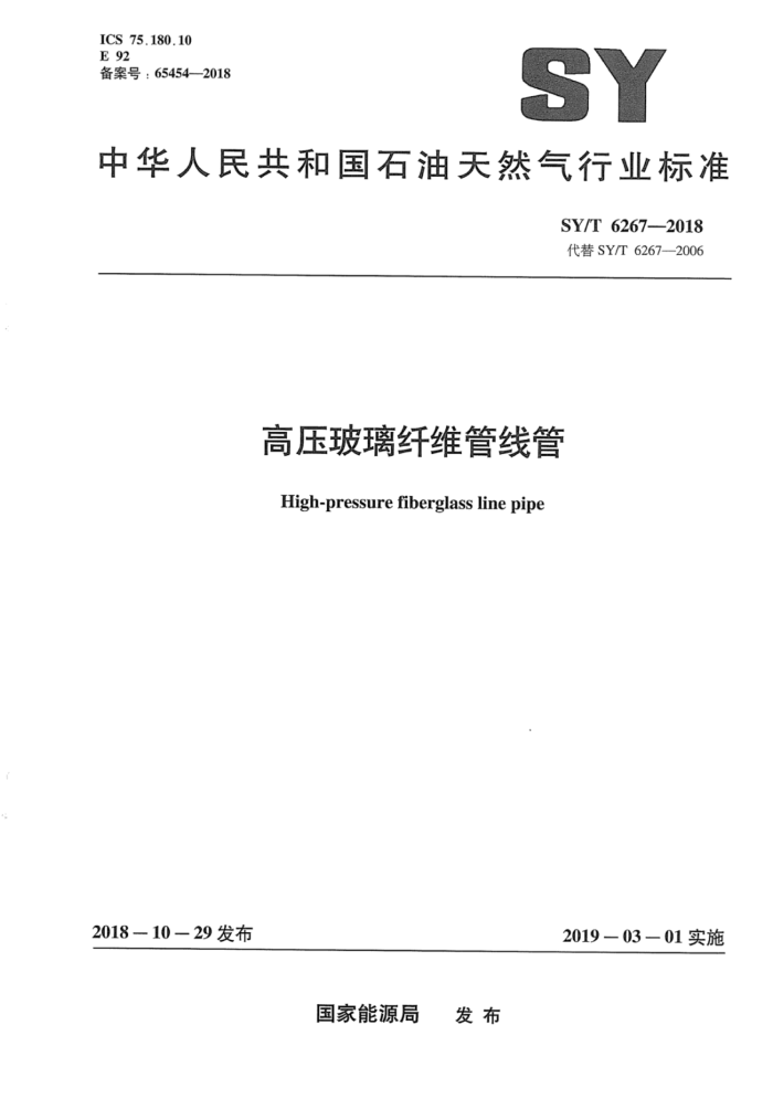 SY/T 6267-2018 高压玻璃纤维管线管