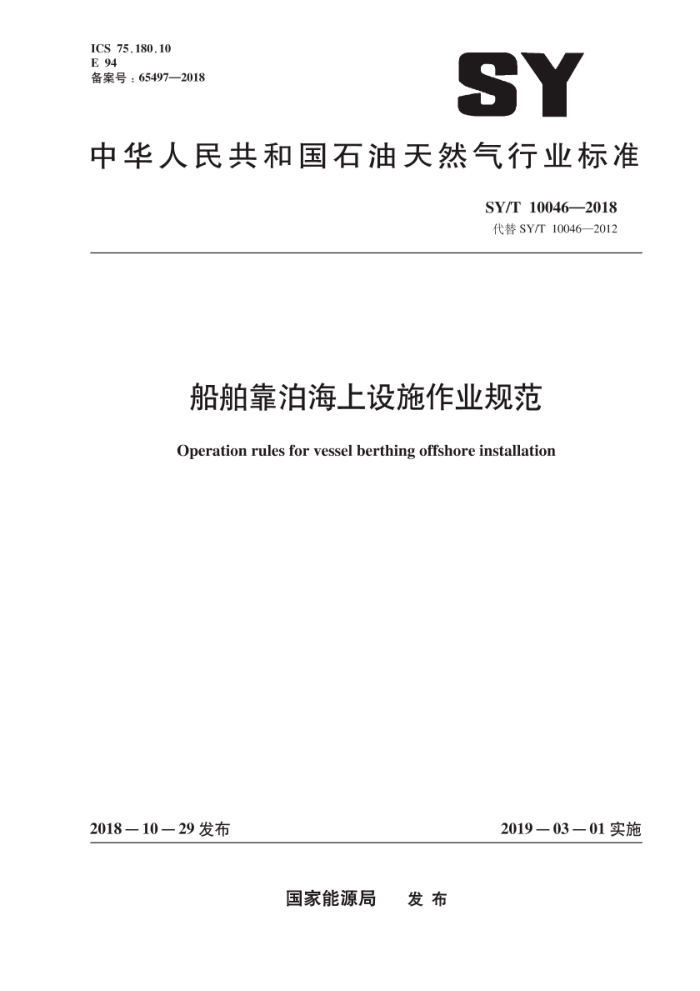 SY/T 10046-2018 船舶靠泊海上设施作业规范