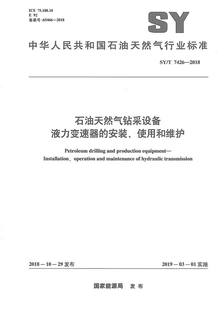 SY/T 7426-2018 石油天然气钻采设备液力变速器的安装、使用和维护