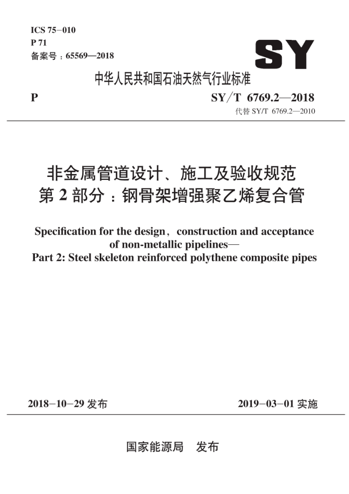 SY/T 6769.2-2018 非金属管道设计、施工及验收规范第2部分∶钢骨架增强聚乙烯复合管