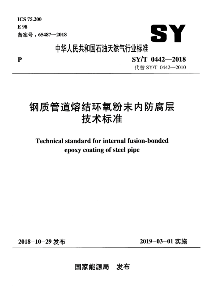 SY/T 0442 2018 钢质管道熔结环氧粉末内防腐层技术标准