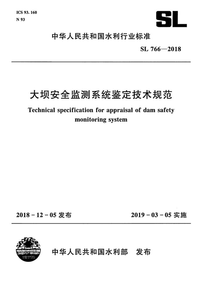 SL 766-2018 大坝安全监测系统鉴定技术规范