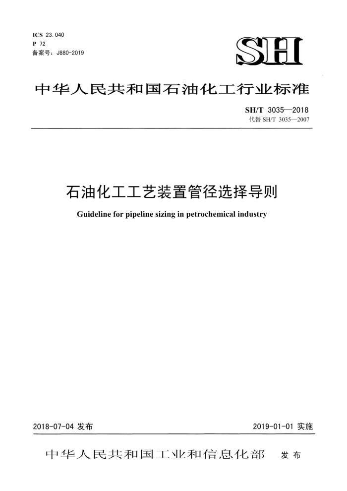 SH/T 3035-2018 石油化工工艺装置管径选择导则