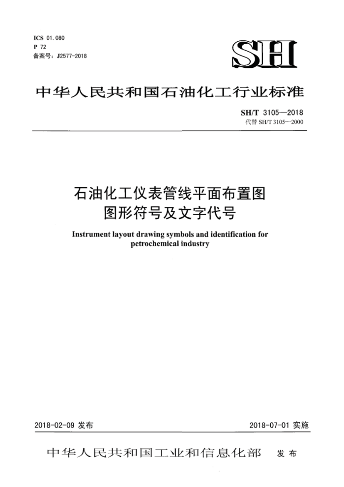 SH/T 3105-2018 石油化工仪表管线平面布置图图形符号及文字代号