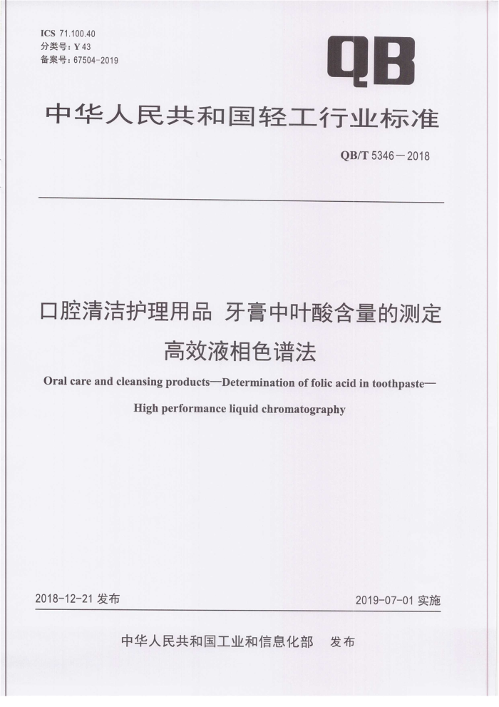 QB/T 5346-2018 口腔清洁护理用品牙膏中叶酸含量的测定高效液相色谱法