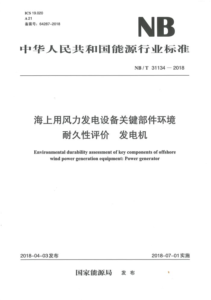 NB/T 31134-2018 海上用风力发电设备关键部件环境耐久性评价发电机