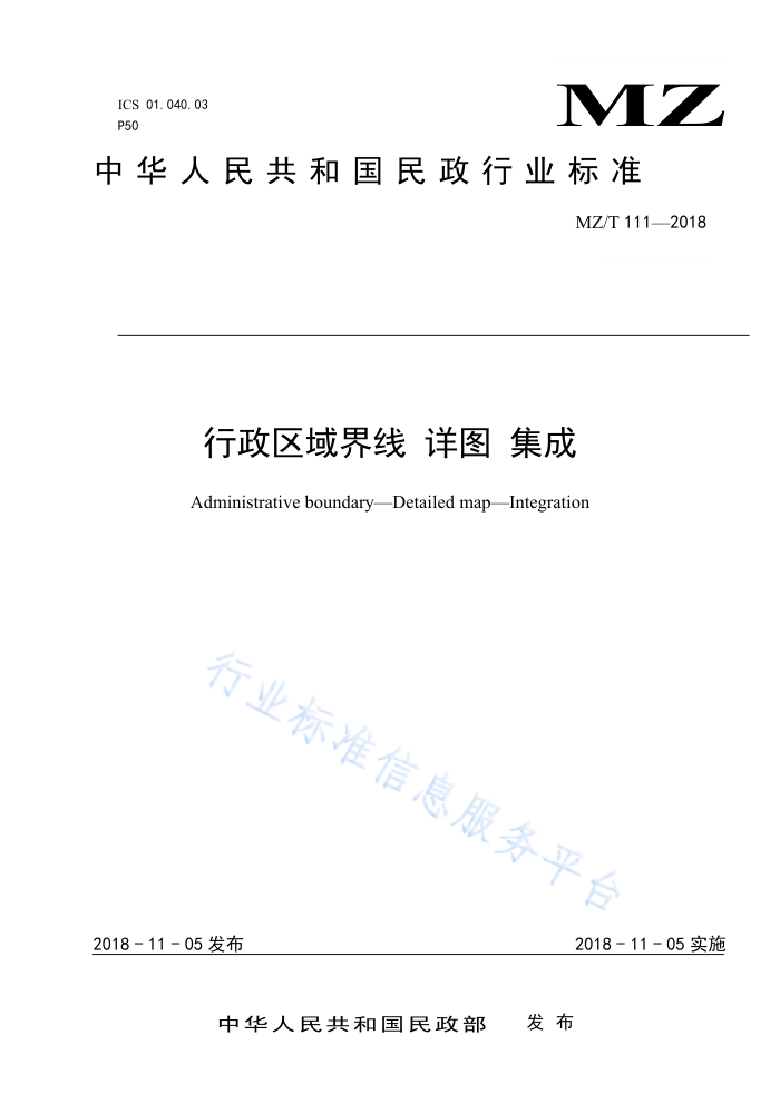 MZ/T 11-2018 行政区域界线详图集成