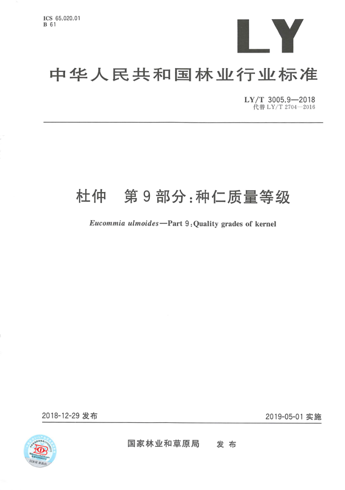 LY/T 3005.9-2018 杜仲第9部分∶种仁质量等级