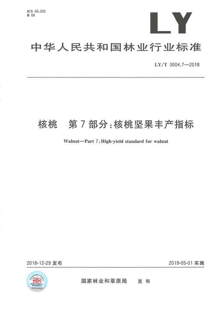 LY/T 3004.7-2018 核桃第7部分∶核桃坚果丰产指标