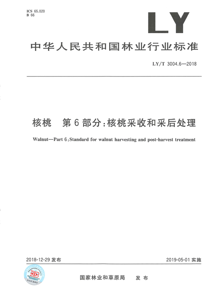 LY/T 3004.6-2018 核桃第6部分∶核桃采收和采后处理