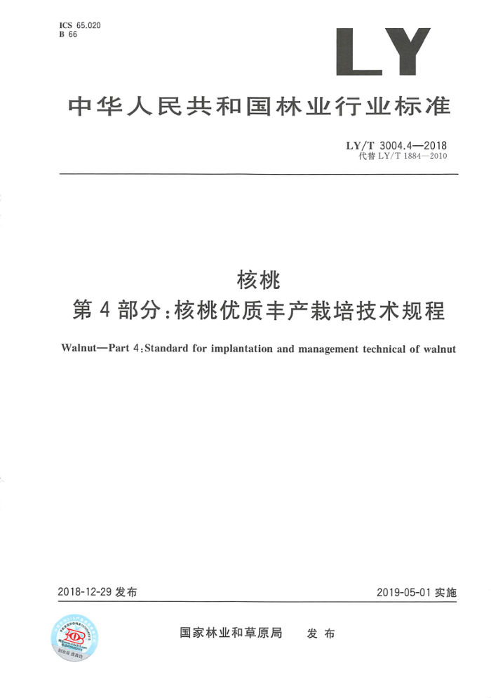 LY/T 3004.4-2018 核桃第4部分∶核桃优质丰产栽培技术规程