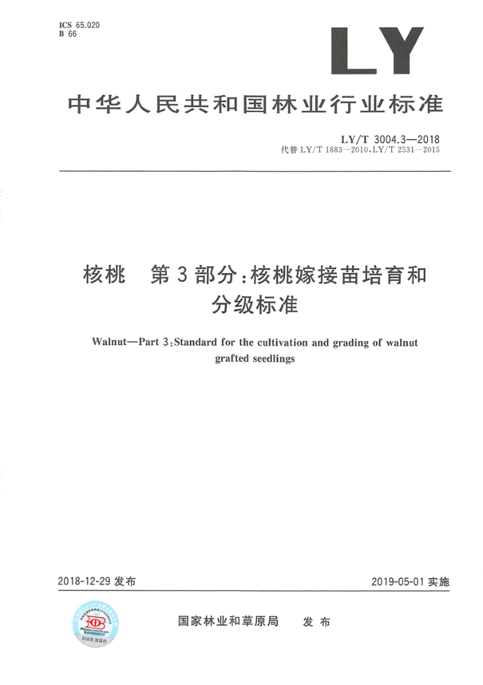 LY/T 3004.3-2018 核桃第3部分∶核桃嫁接苗培育和分级标准
