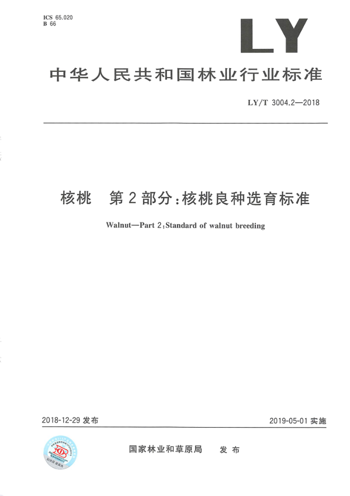 LY/T 3004.2-2018 核桃第2部分∶核桃良种选育标准