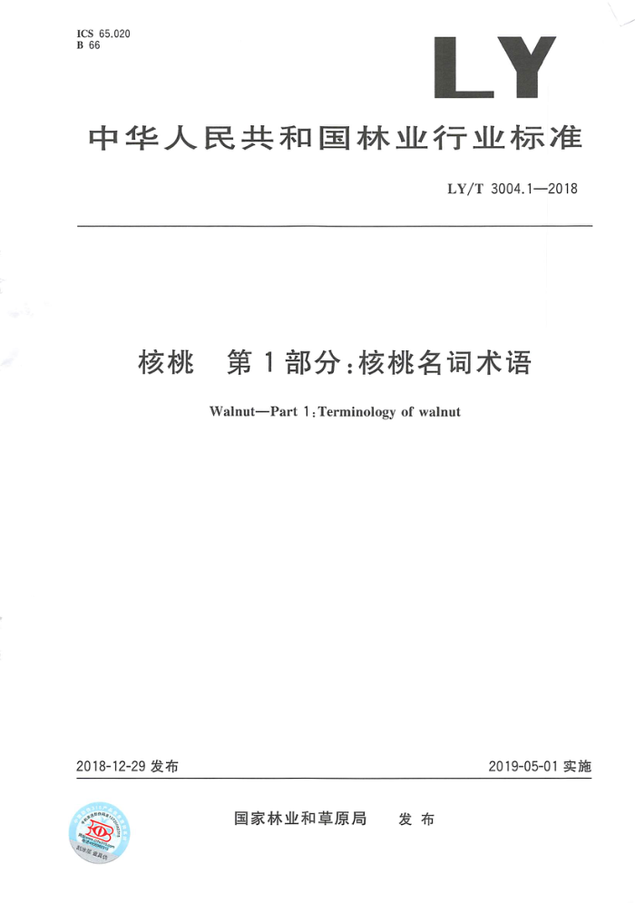 LY/T 3004.1-2018 核桃第1部分∶核桃名词术语