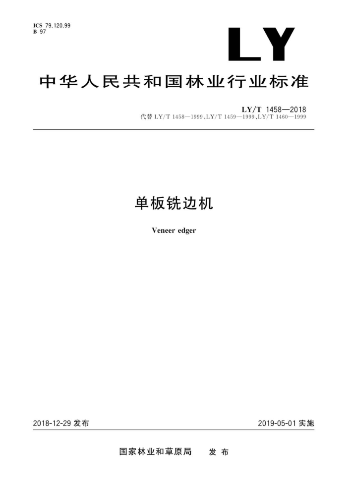 LY/T 1458-2018 单板铣边机