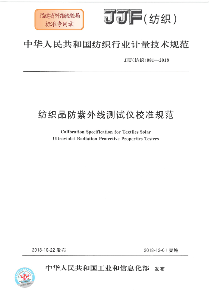 JF(纺织)081-2018 纺织品防紫外线测试仪校准规范