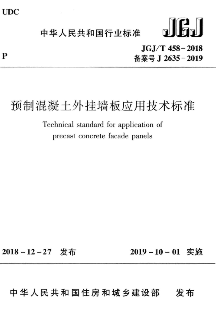 JGJ/T 458-2018 预制混凝土外挂墙板应用技术标准