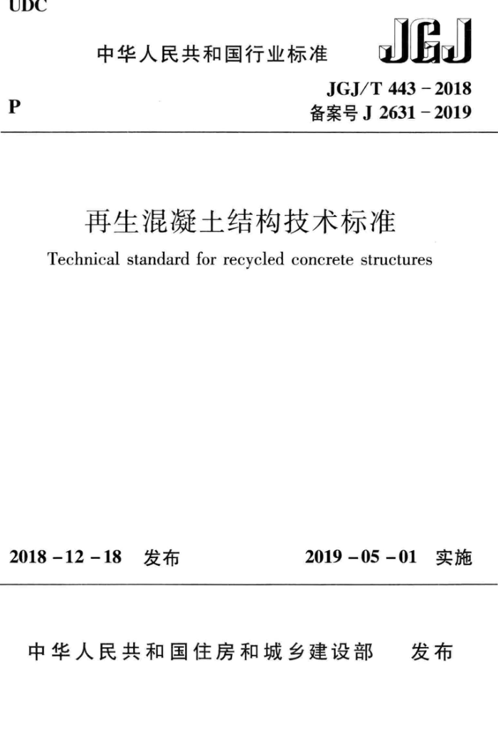 JGJ/T 443-2018 再生混凝土结构技术标准