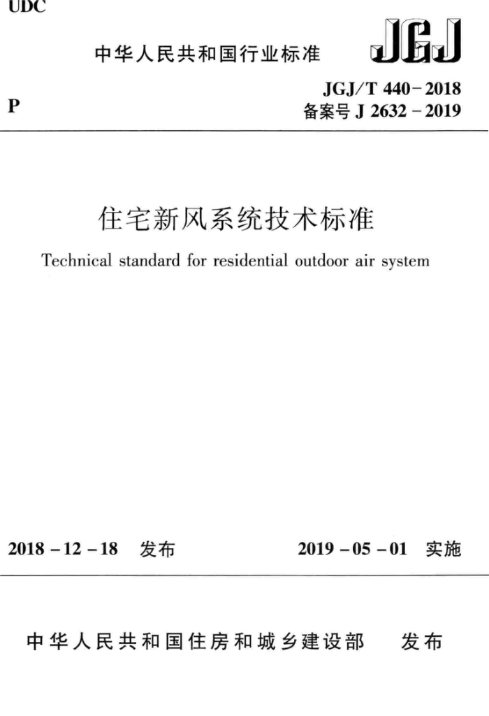 JGJ/T 440-2018 住宅新风系统技术标准