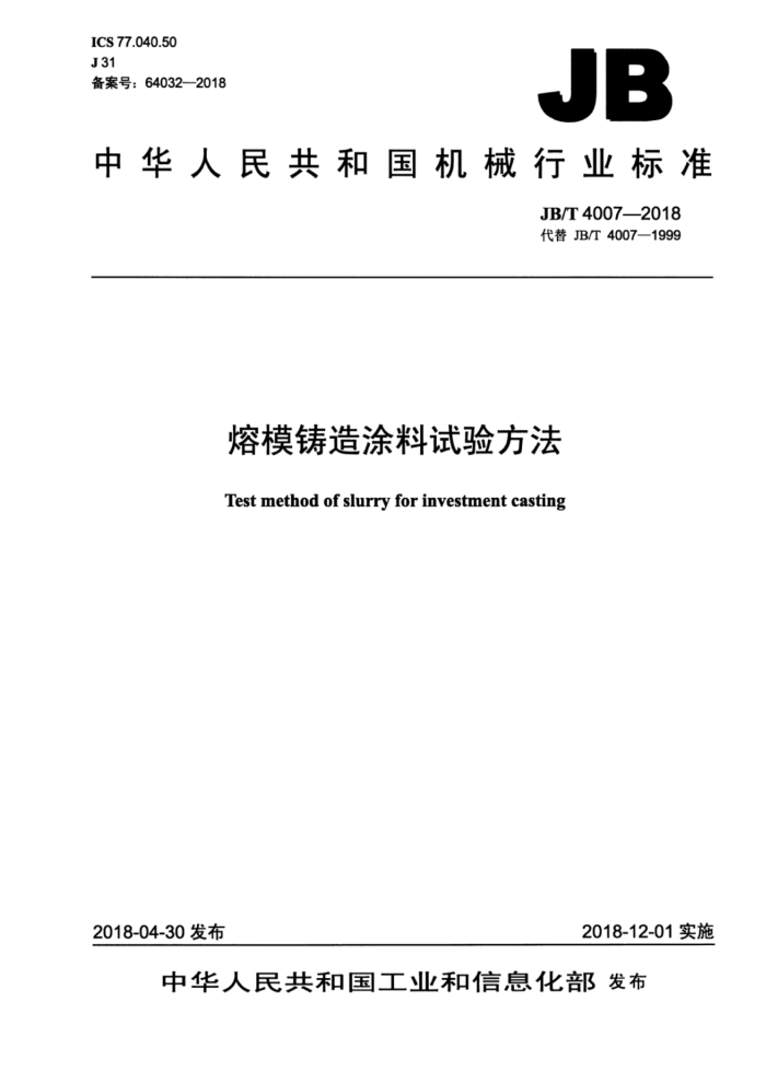 JB/T 4007-2018 熔模铸造涂料试验方法