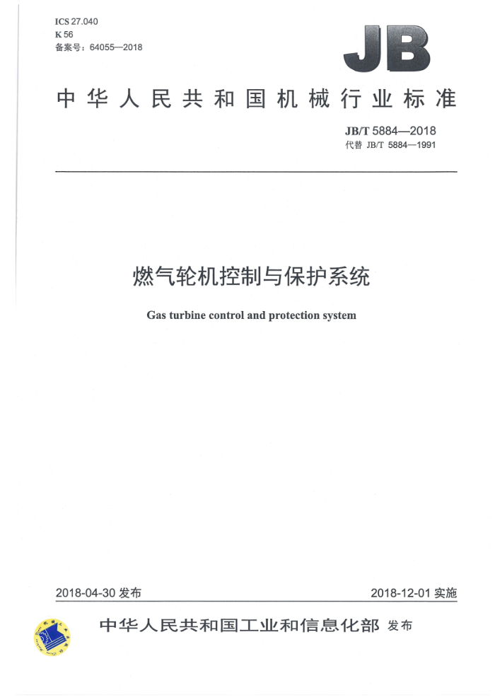 JB/T 5884-2018 燃气轮机控制与保护系统