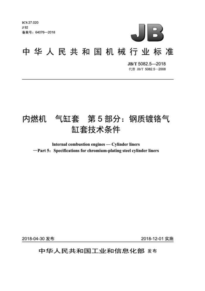 JB/T 5082.5-2018 内燃机气缸套第5部分∶钢质镀铬气缸套技术条件