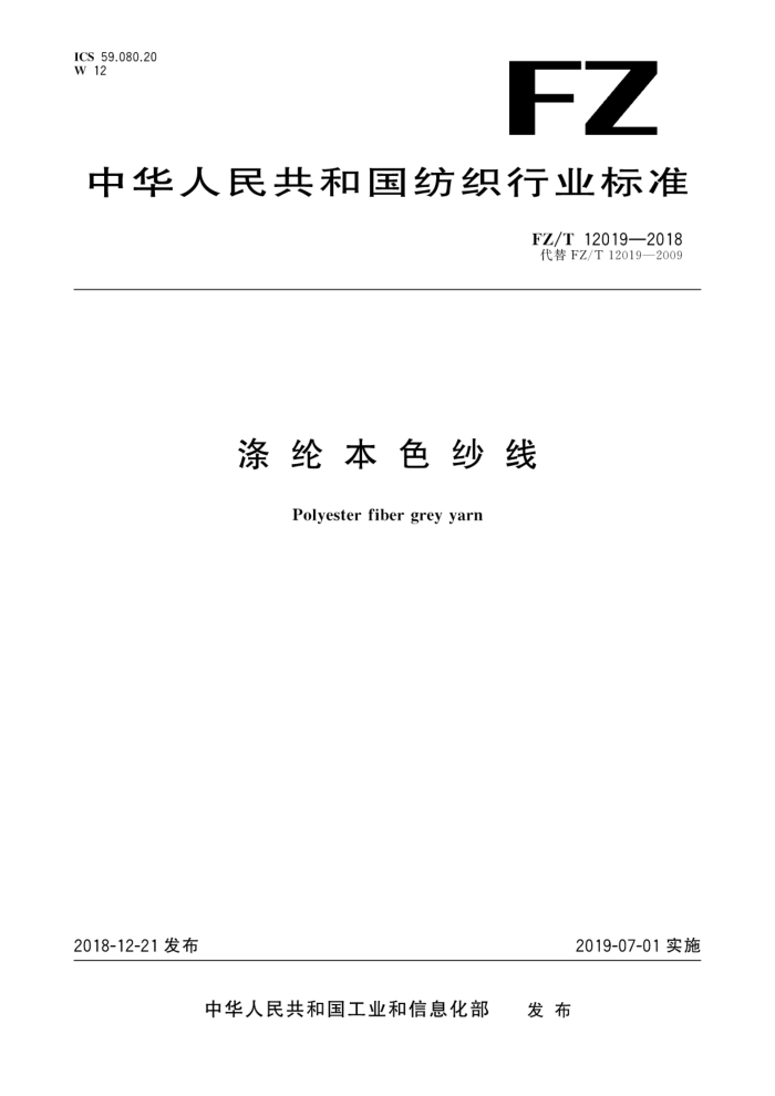 FL/T 12019-2018 涤纶本色纱线