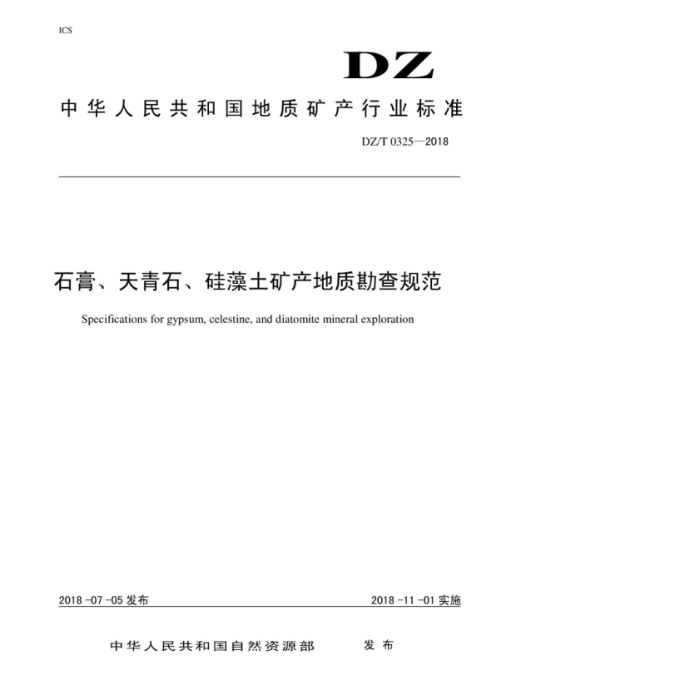 DZ/T 0325-2018 石膏、天青石、硅藻土矿产地质勘查规范