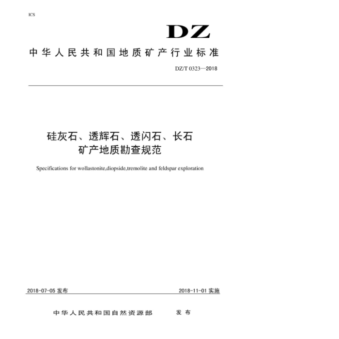 DZ/T 0323-2018 硅灰石、透辉石、透闪石、长石矿产地质勘查规范