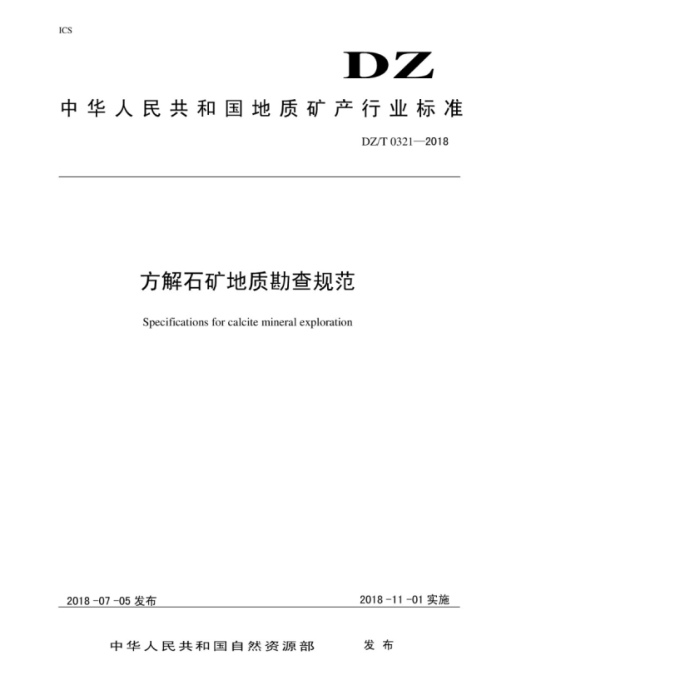 DZ/T 0321-2018 ʯʿ淶