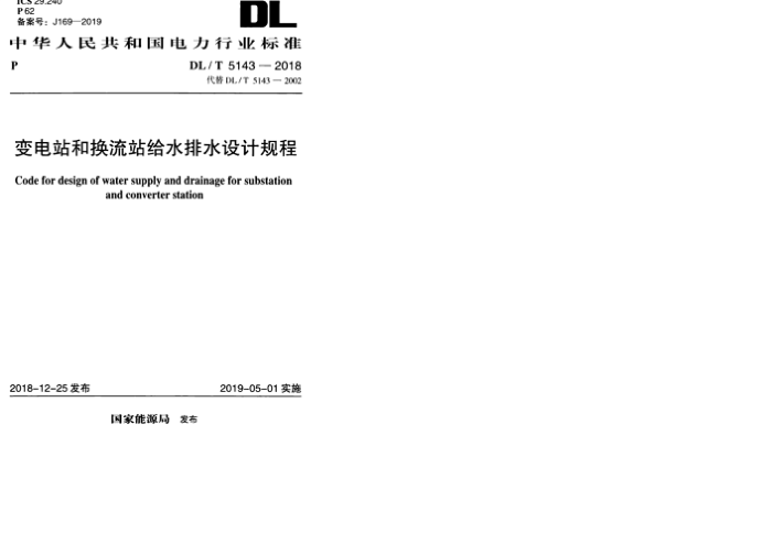 DL/T 5143-2018 变电站和换流站给水排水设计规程