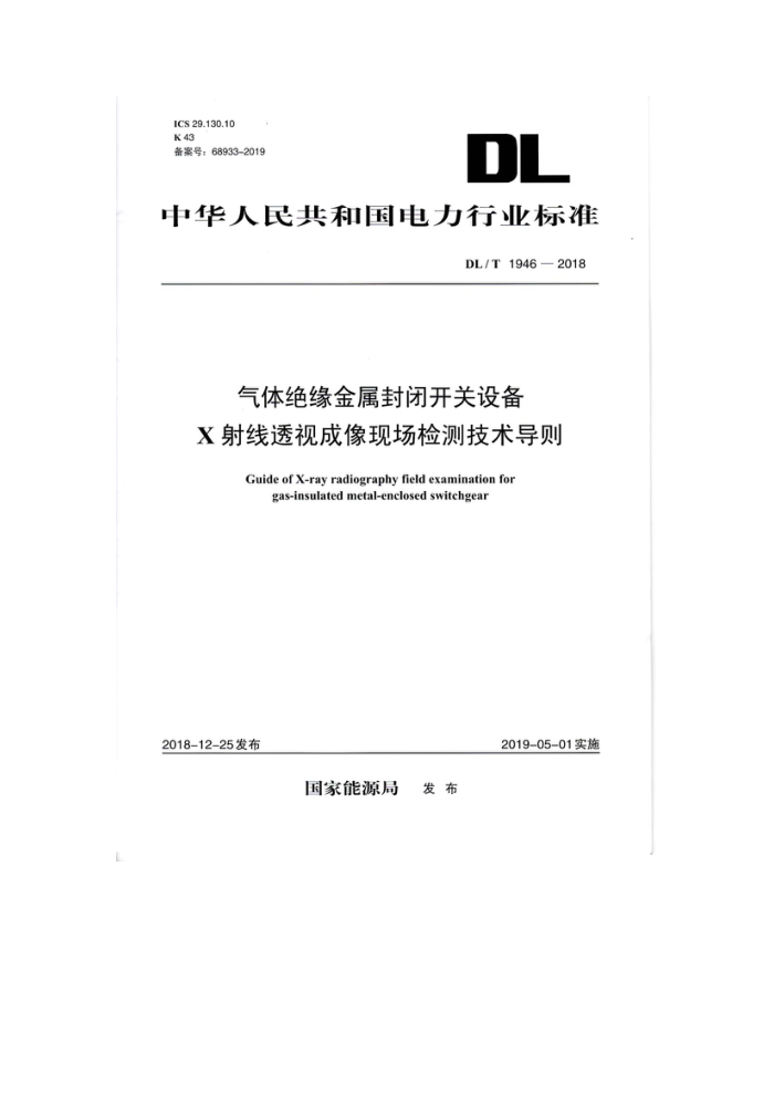 DL/T 1946-2018 Ետ豸X͸ӳֳ⼼