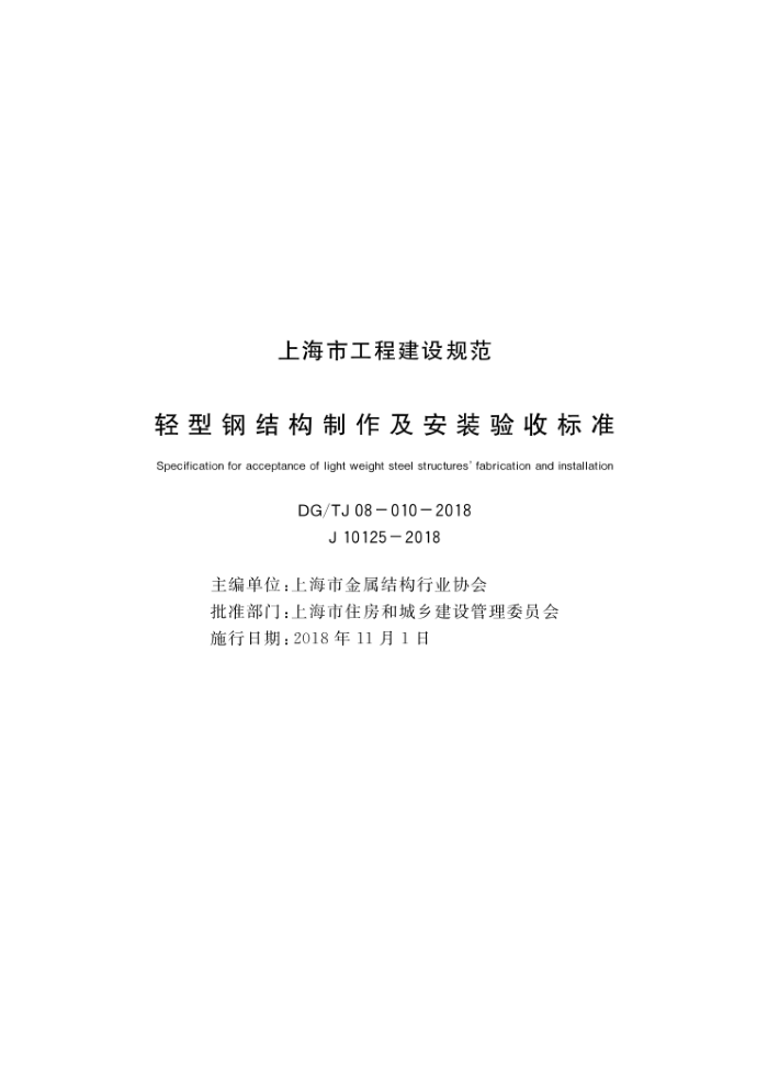 DG/TJ 08-010-2018 轻型钢结构制作及安装验收标准