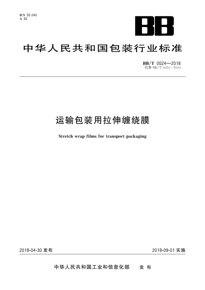 BB/T 0024-2018 运输包装用拉伸缠绕膜