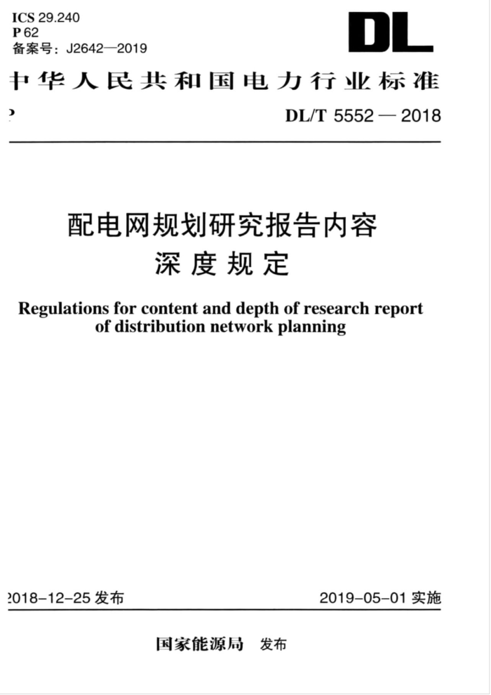 DL/T 5552-2018 配电网规划研究报告内容深度规定