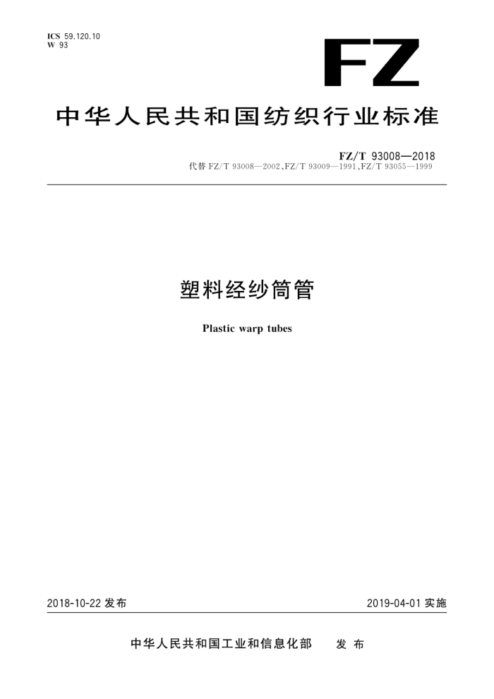 FZ/T 93008-2018 塑料经纱筒管