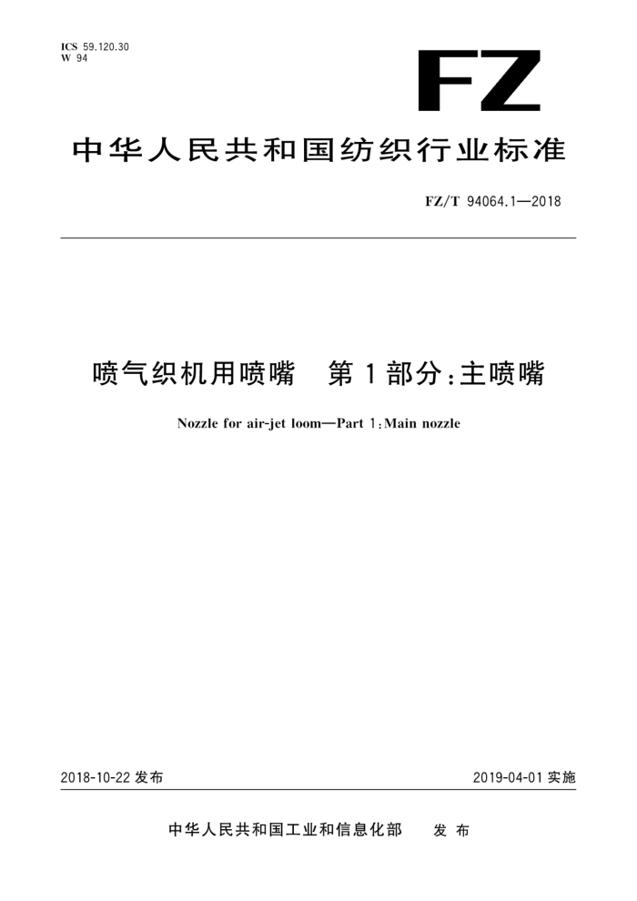 FL/T 94064.1-2018 喷气织机用喷嘴第1部分∶主喷嘴