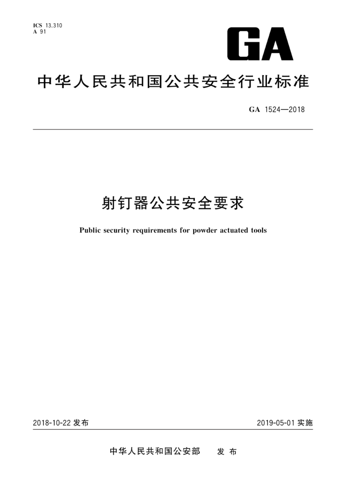 GA 1524-2018 䶤ȫҪ