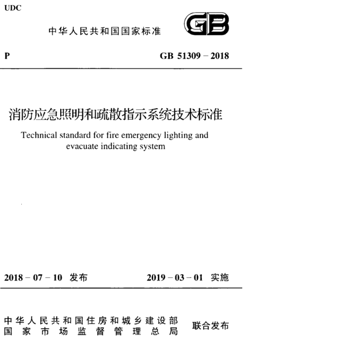 GB 51309-2018 消防应急照明和疏散指示系统技术标准