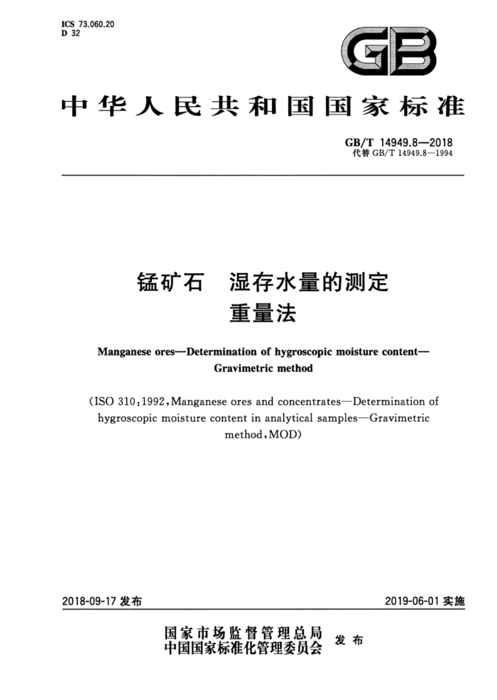 GB/T 14949.8-2018 锰矿石湿存水量的测定重量法